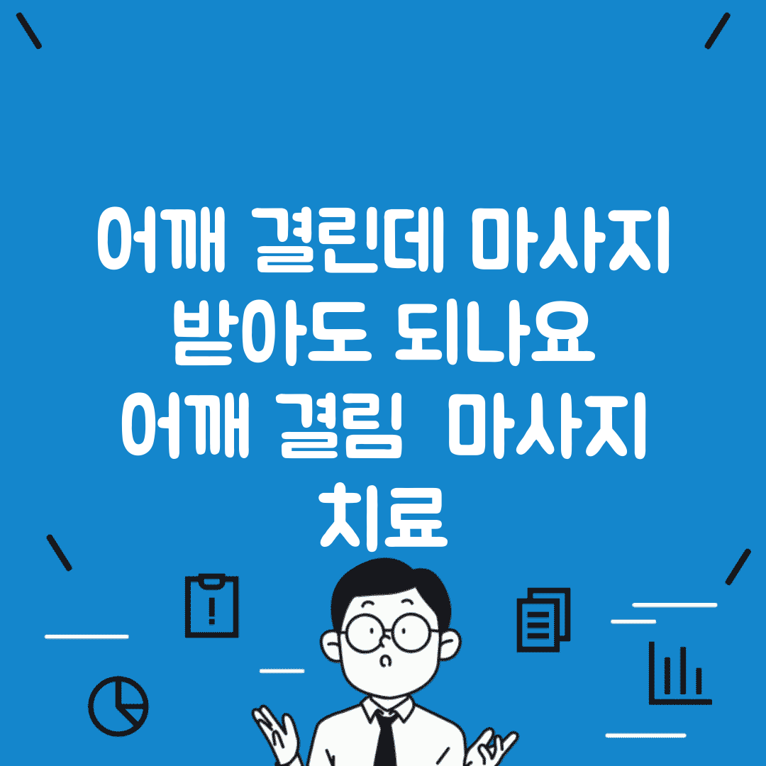 어깨 결린데 마사지 받아도 되나요 | 어깨 결림 | 마사지 | 치료