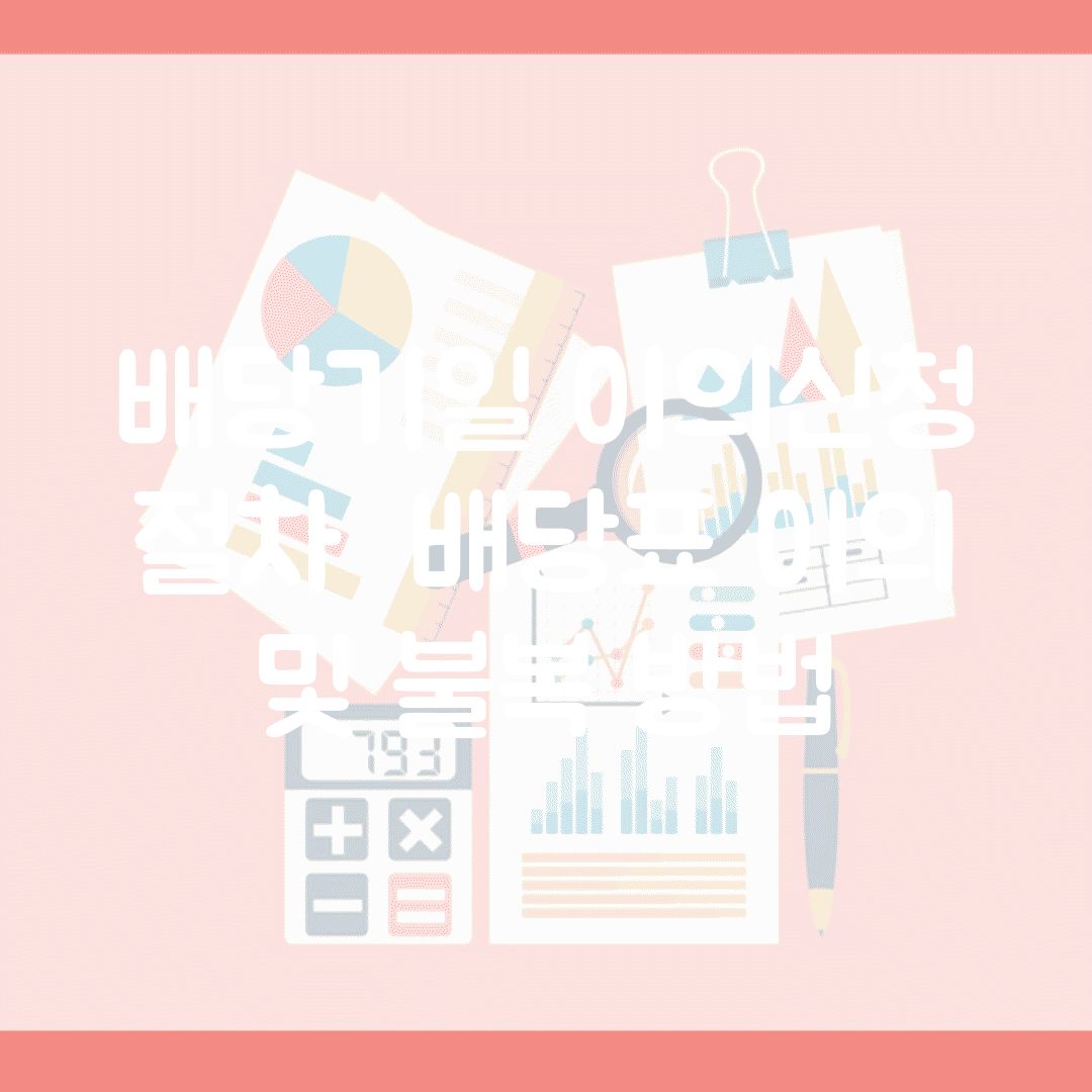 배당기일 이의신청 절차 | 배당표 이의 및 불복 방법