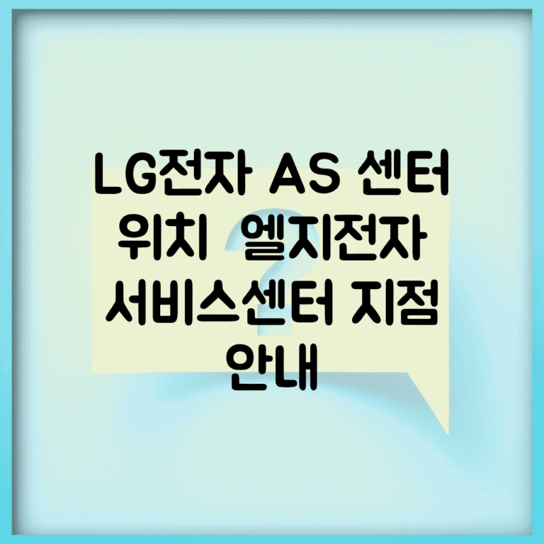 LG전자 AS 센터 위치 | 엘지전자 서비스센터 지점 안내