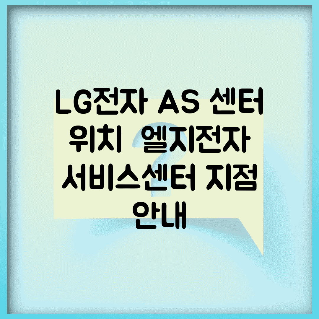 LG전자 AS 센터 위치 | 엘지전자 서비스센터 지점 안내