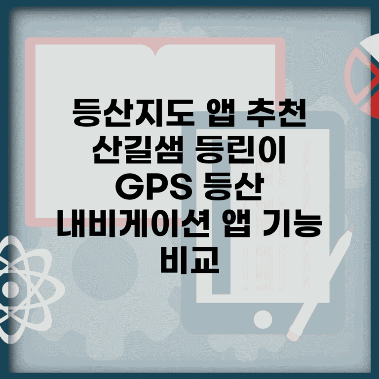 등산지도 앱 추천 산길샘 등린이 | GPS 등산 내비게이션 앱 기능 비교