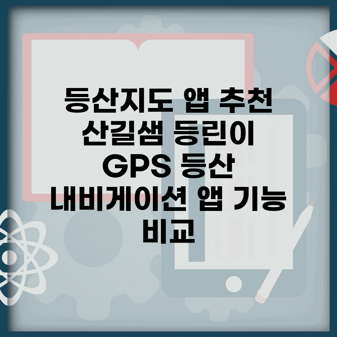 등산지도 앱 추천 산길샘 등린이 | GPS 등산 내비게이션 앱 기능 비교