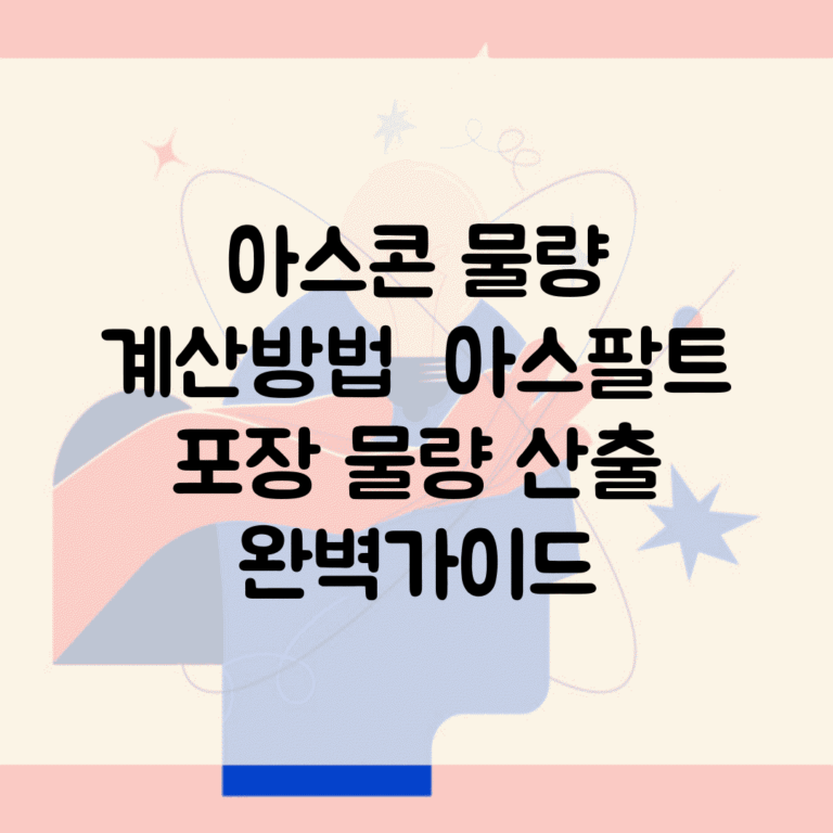 아스콘 물량 계산방법 | 아스팔트 포장 물량 산출 완벽가이드