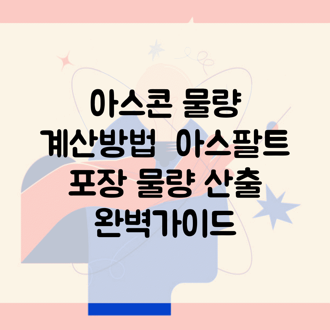 아스콘 물량 계산방법 | 아스팔트 포장 물량 산출 완벽가이드
