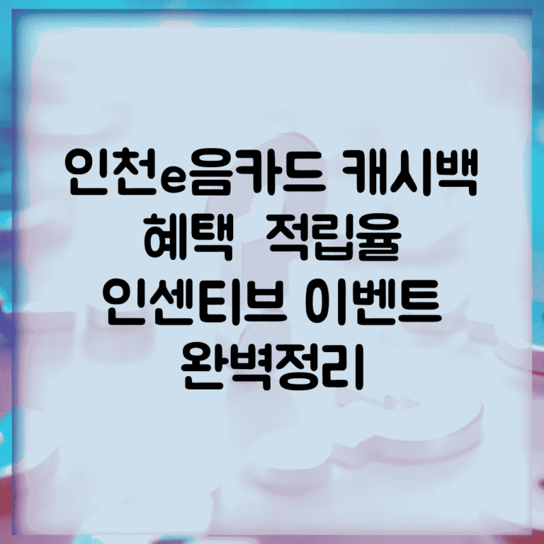 인천e음카드 캐시백 혜택 | 적립율 인센티브 이벤트 완벽정리