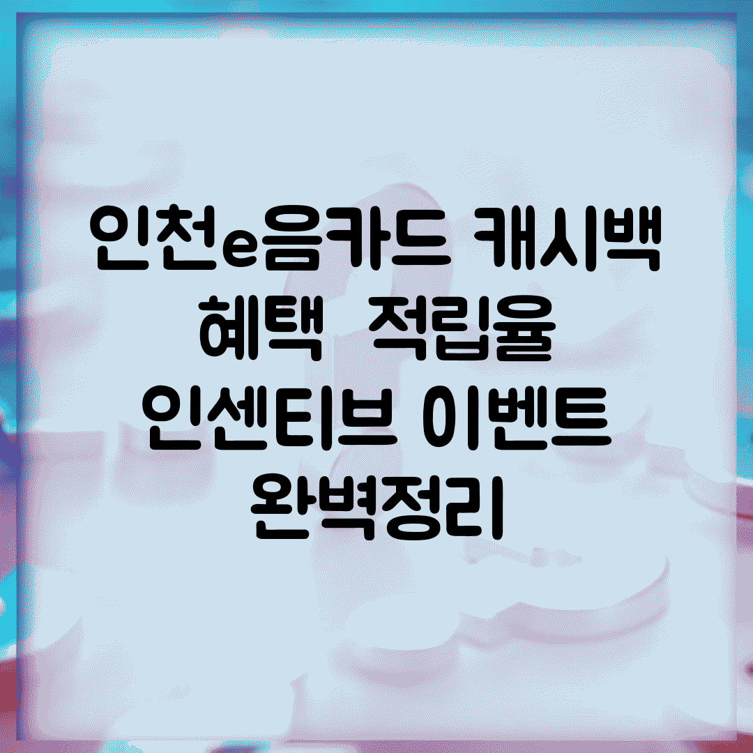 인천e음카드 캐시백 혜택 | 적립율 인센티브 이벤트 완벽정리