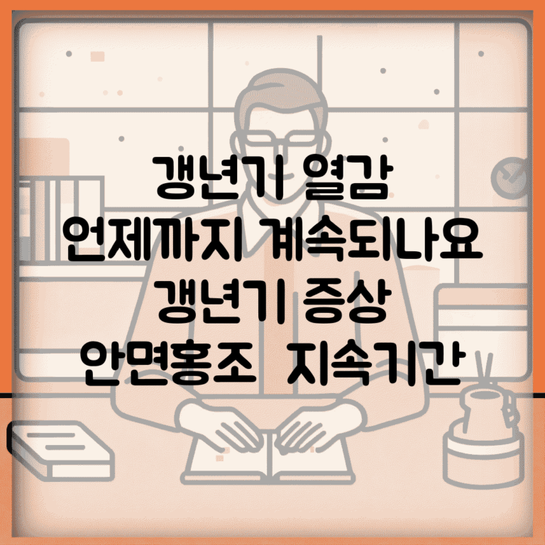 갱년기 열감 언제까지 계속되나요 | 갱년기 증상 | 안면홍조 | 지속기간
