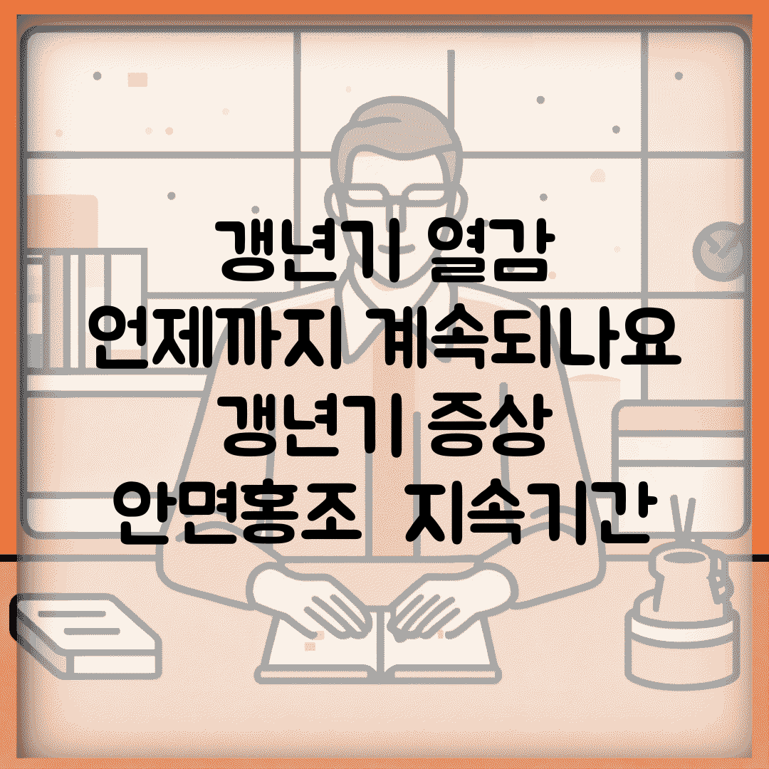 갱년기 열감 언제까지 계속되나요 | 갱년기 증상 | 안면홍조 | 지속기간