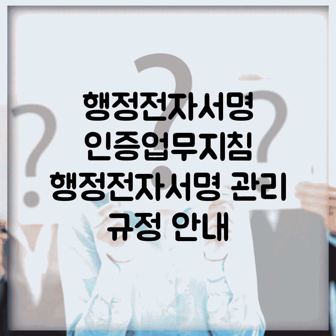 행정전자서명 인증업무지침 | 행정전자서명 관리 규정 안내