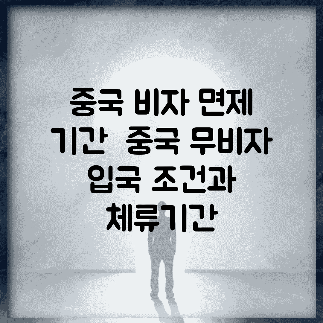 중국 비자 면제 기간 | 중국 무비자 입국 조건과 체류기간