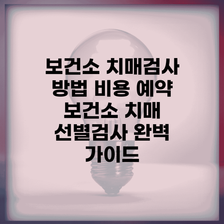 보건소 치매검사 방법 비용 예약 | 보건소 치매 선별검사 완벽 가이드