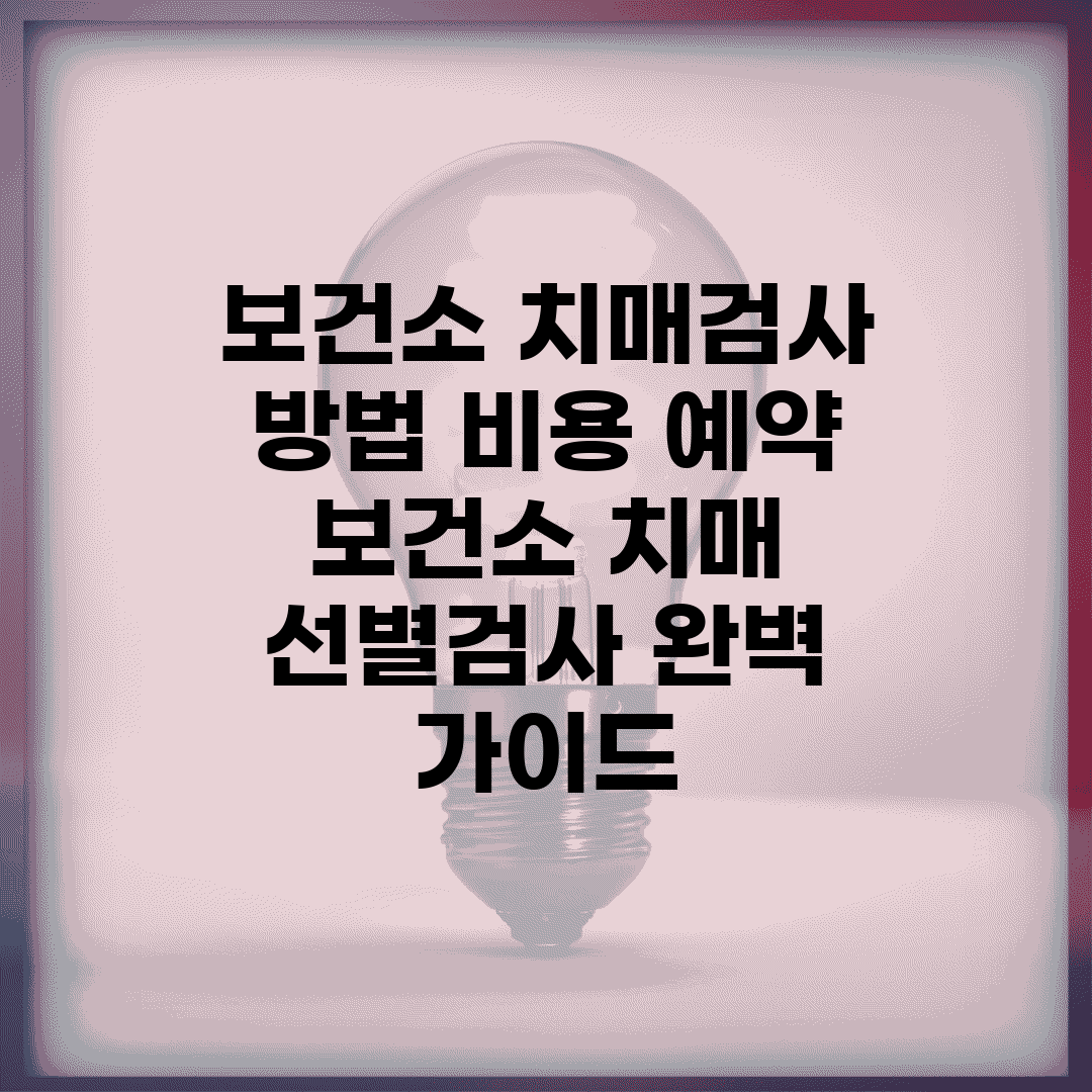 보건소 치매검사 방법 비용 예약 | 보건소 치매 선별검사 완벽 가이드