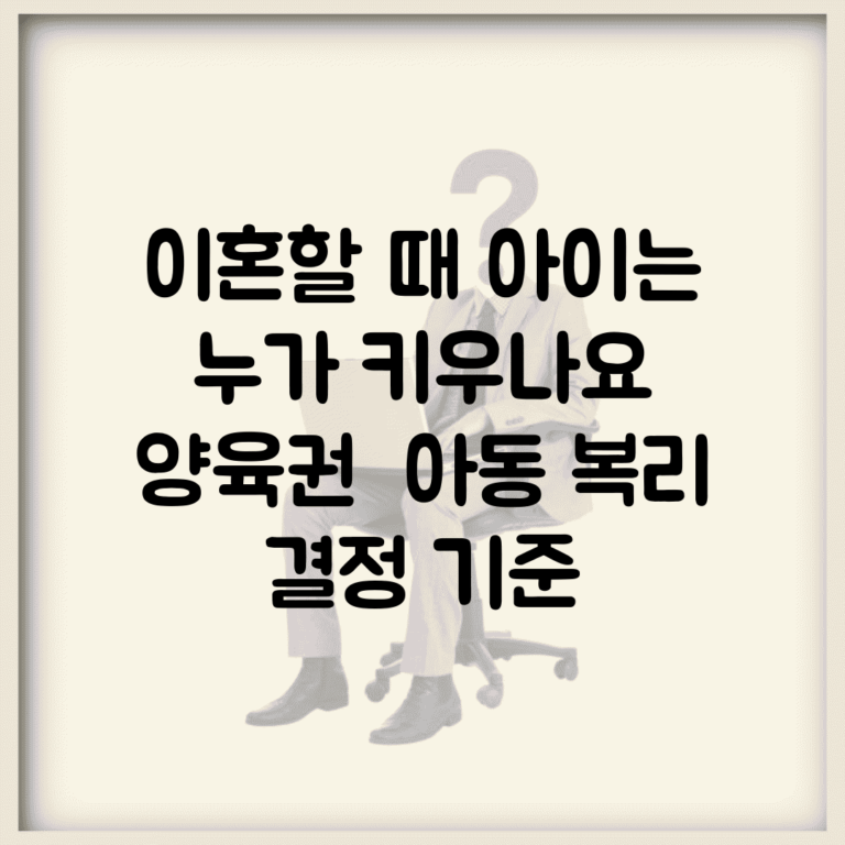 이혼할 때 아이는 누가 키우나요 | 양육권 | 아동 복리 | 결정 기준
