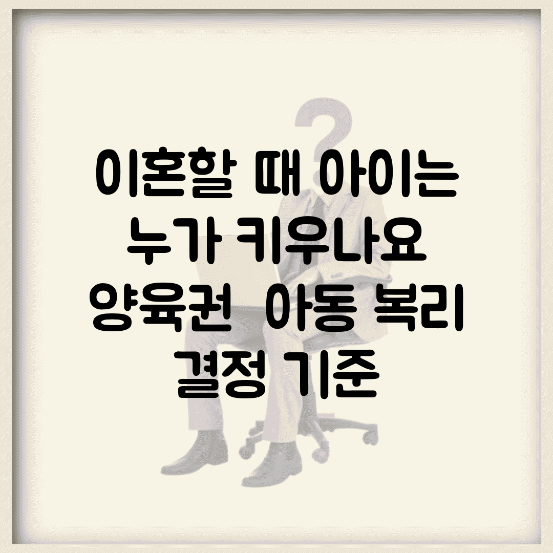 이혼할 때 아이는 누가 키우나요 | 양육권 | 아동 복리 | 결정 기준