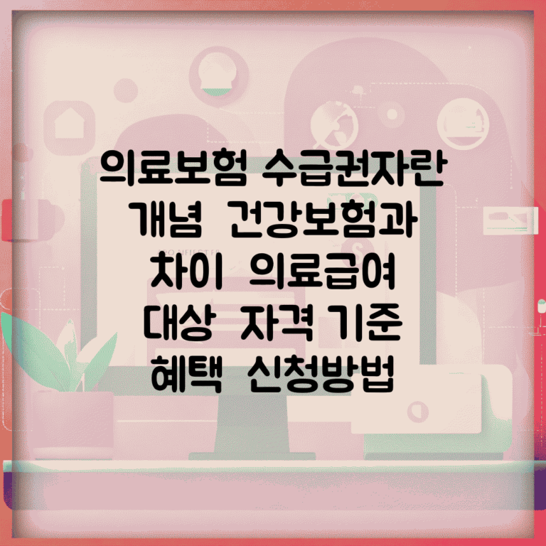 의료보험 수급권자란 개념 | 건강보험과 차이 | 의료급여 대상 | 자격 기준 | 혜택 | 신청방법