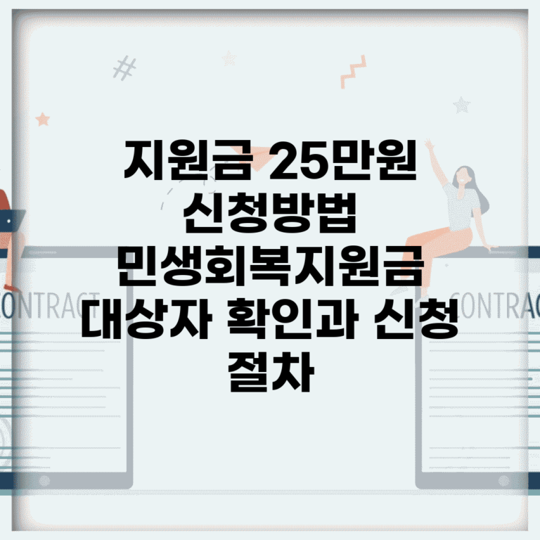 지원금 25만원 신청방법 | 민생회복지원금 대상자 확인과 신청 절차