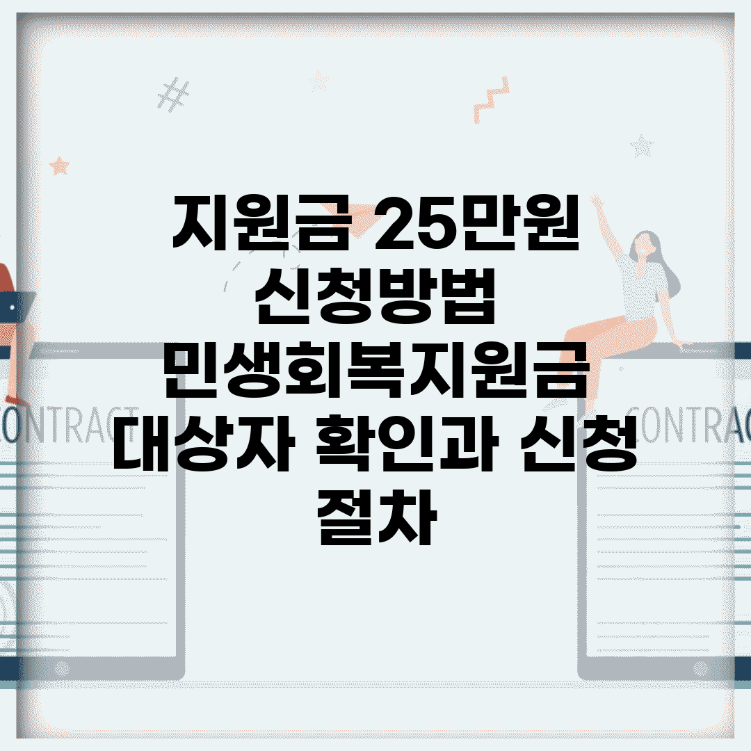 지원금 25만원 신청방법 | 민생회복지원금 대상자 확인과 신청 절차