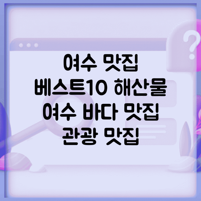 여수 맛집 베스트10 해산물 | 여수 바다 맛집 관광 맛집