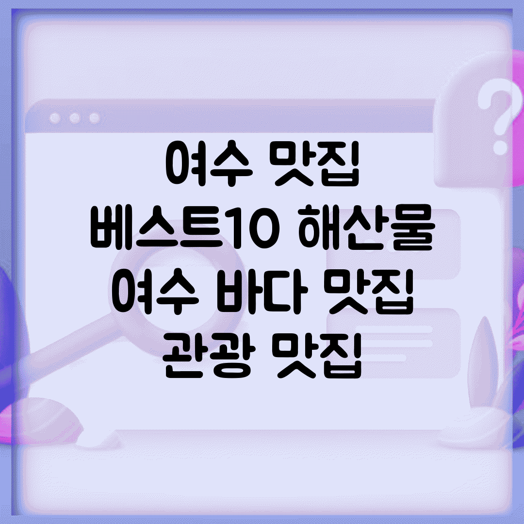 여수 맛집 베스트10 해산물 | 여수 바다 맛집 관광 맛집