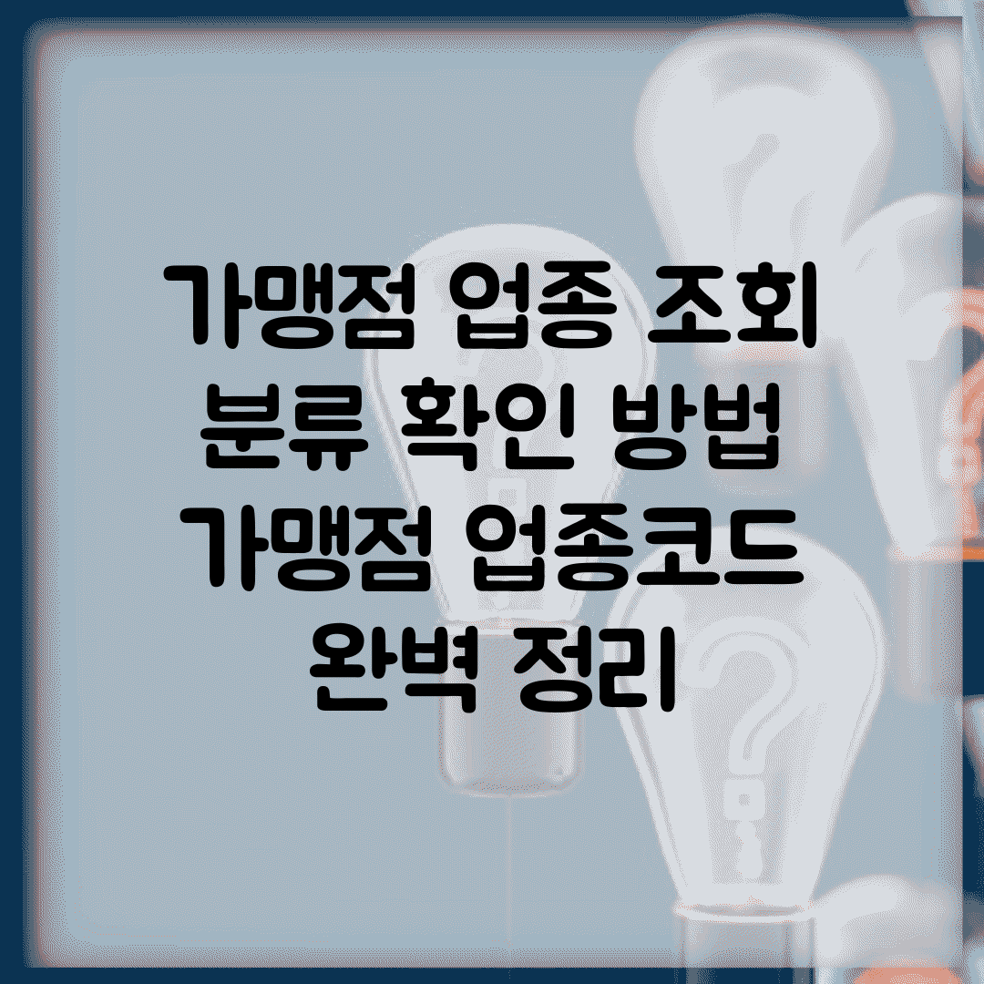 가맹점 업종 조회 분류 확인 방법 | 가맹점 업종코드 완벽 정리