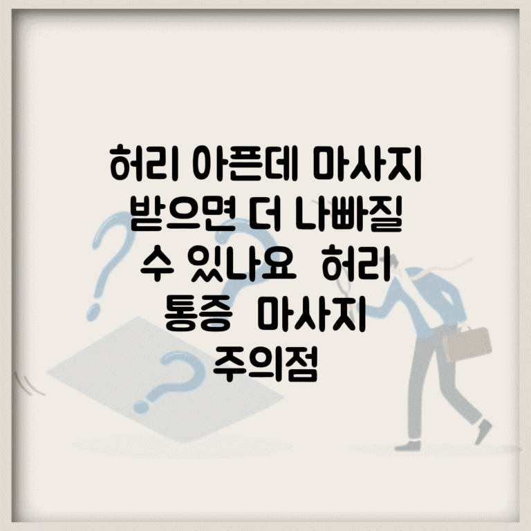 허리 아픈데 마사지 받으면 더 나빠질 수 있나요 | 허리 통증 | 마사지 | 주의점
