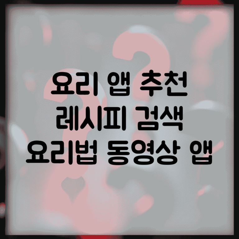 요리 앱 추천 | 레시피 검색 + 요리법 동영상 앱