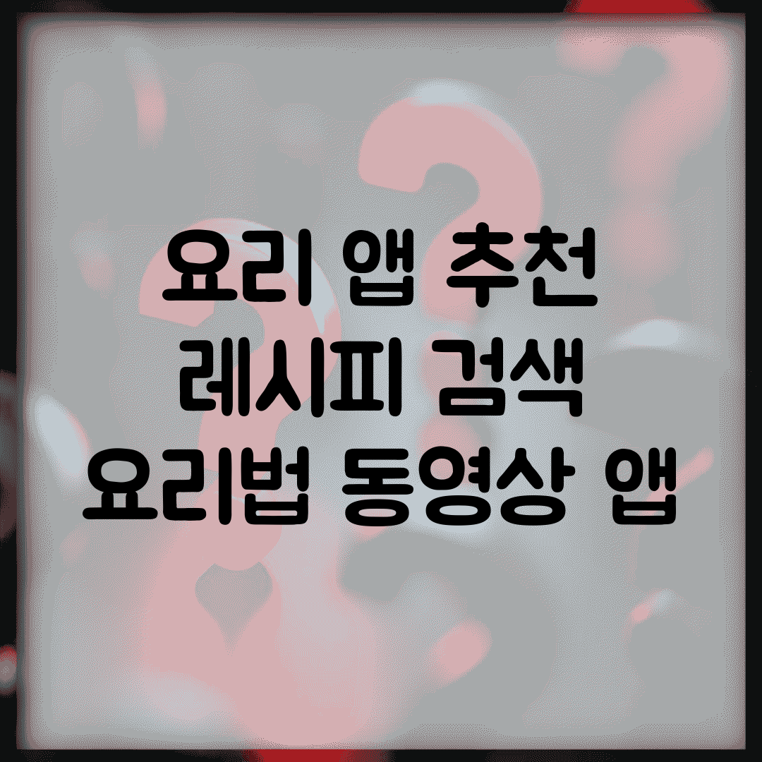 요리 앱 추천 | 레시피 검색 + 요리법 동영상 앱