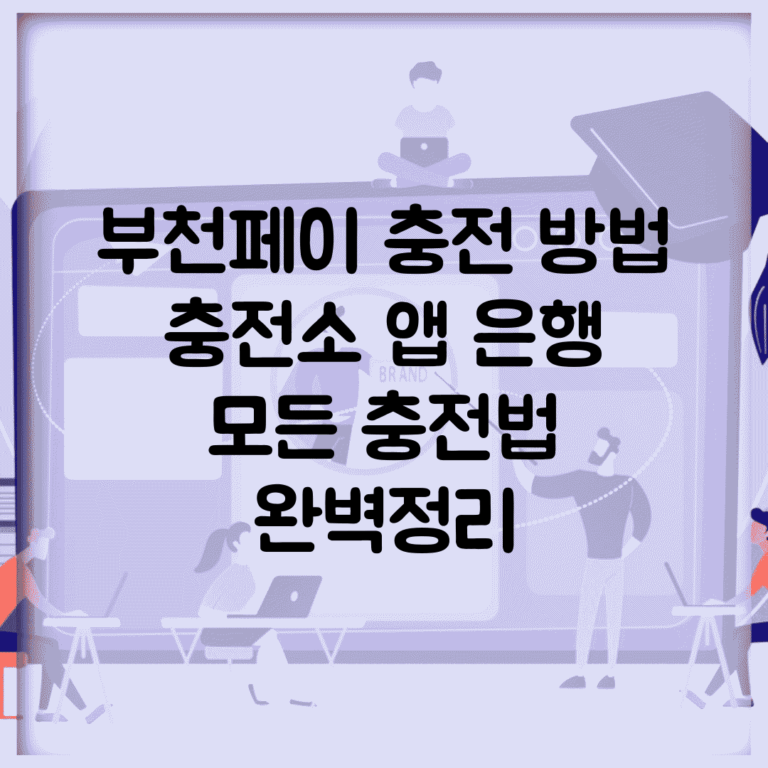 부천페이 충전 방법 | 충전소 앱 은행 모든 충전법 완벽정리