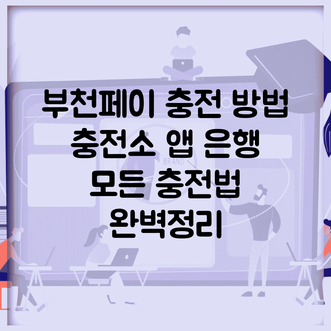 부천페이 충전 방법 | 충전소 앱 은행 모든 충전법 완벽정리