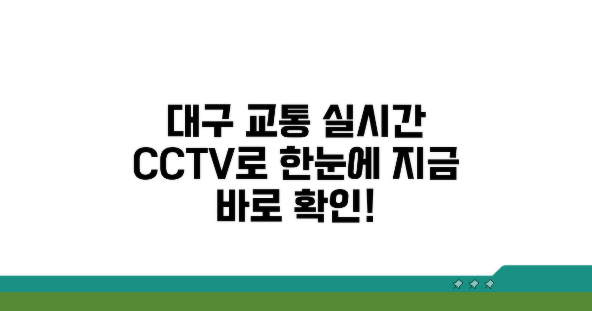 실시간 대구 교통, CCTV로 확인