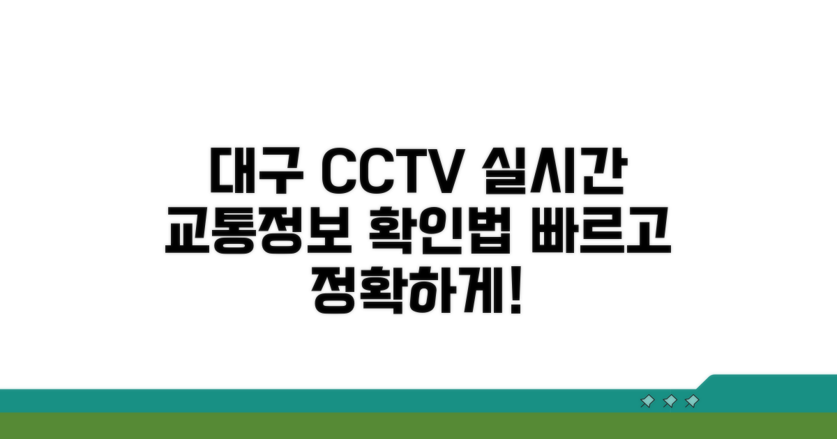 대구 cctv 실시간 교통정보 확인법