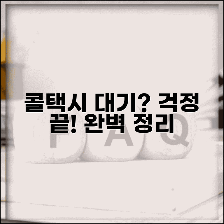 콜택시 대기 시간 | 호출 후 대기시간 완벽정리