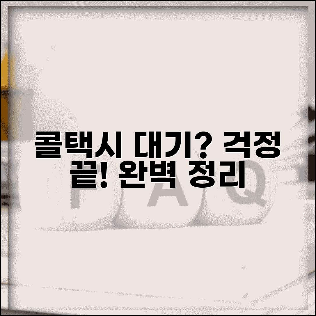 콜택시 대기 시간 | 호출 후 대기시간 완벽정리