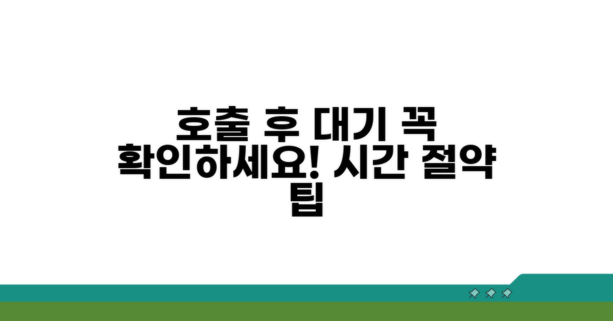 호출 후 대기 시간, 이것만은 확인!