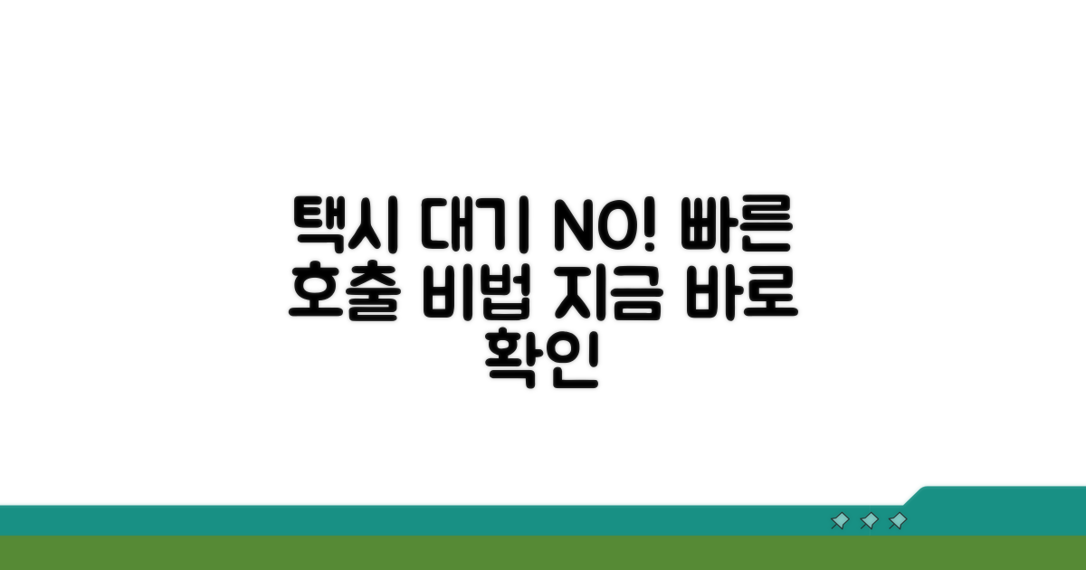 택시 호출, 대기 시간 줄이는 법