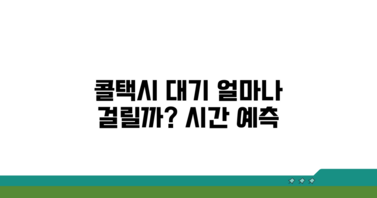 콜택시 대기 시간, 얼마나 걸릴까?