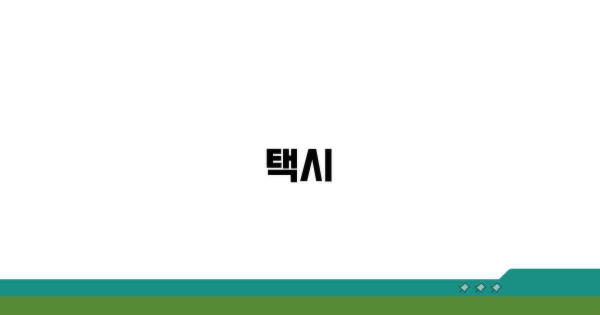 더 빨리 택시 잡는 비법