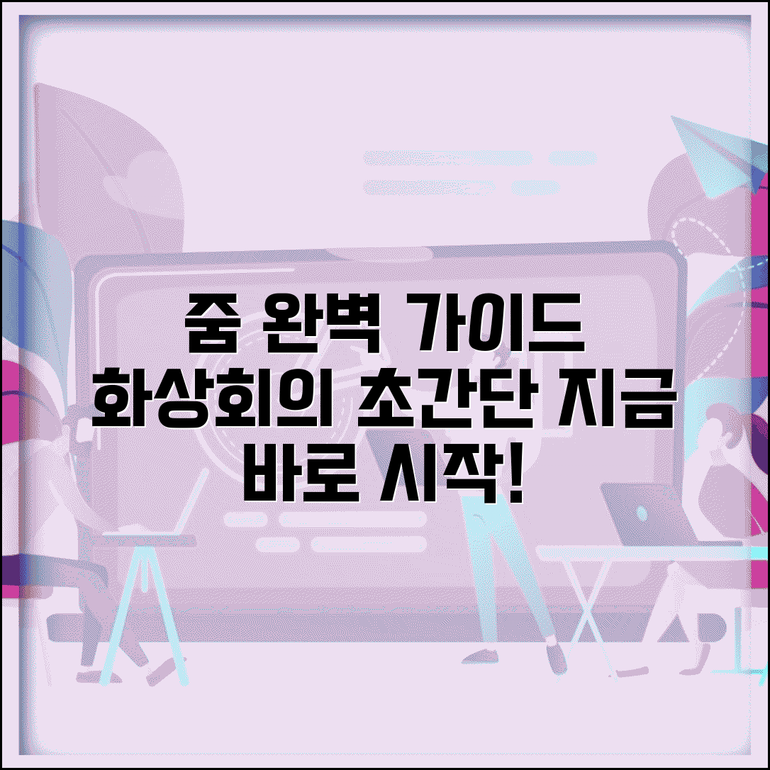 줌미팅 방법 총정리 | 줌 화상회의 사용법 완벽가이드