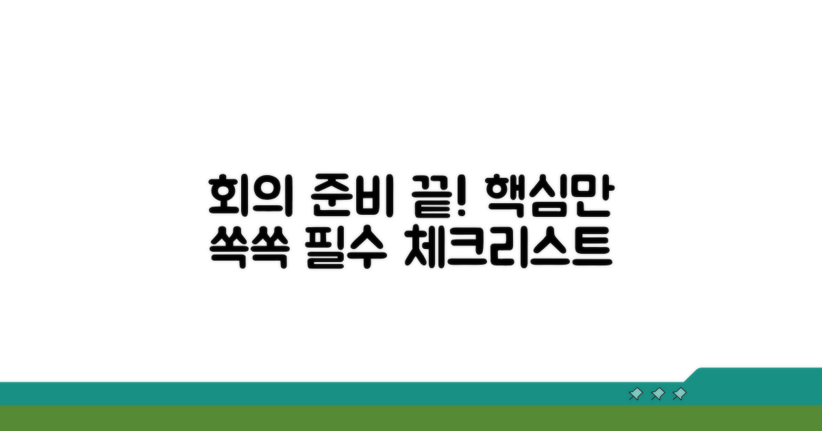 회의 준비, 필요한 것은 무엇인가