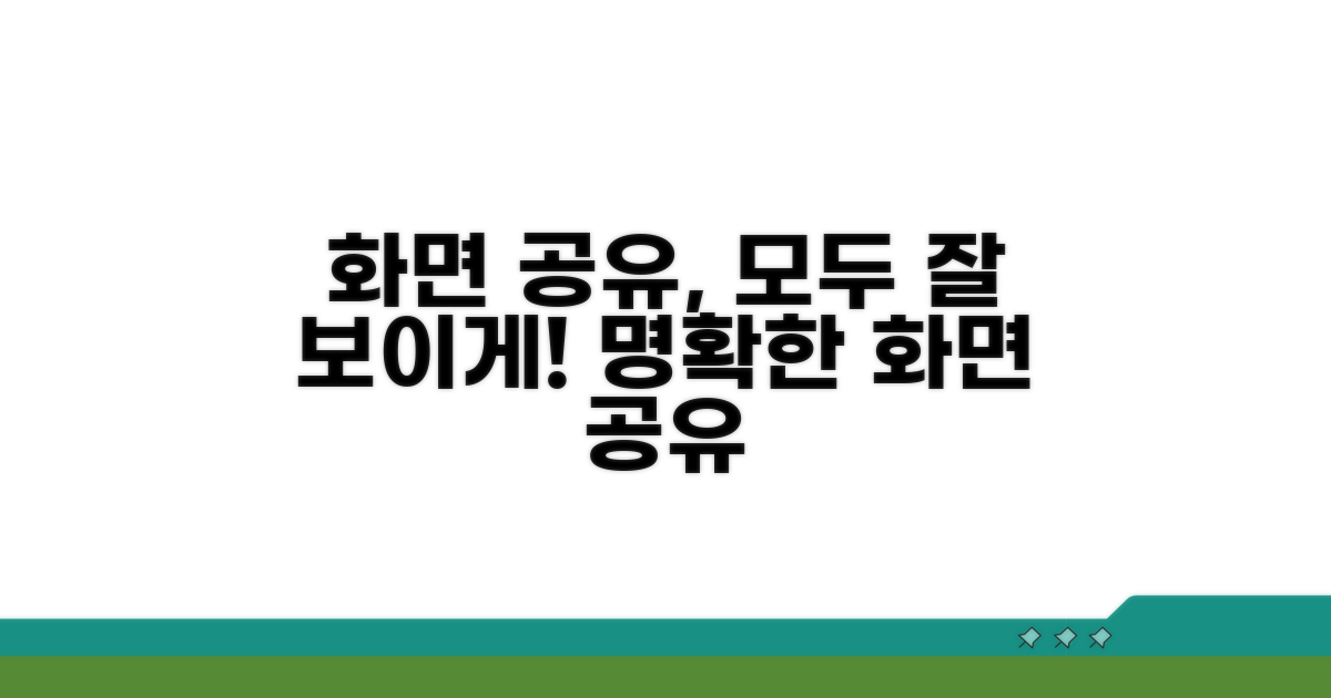 화면 공유, 모두에게 잘 보이게