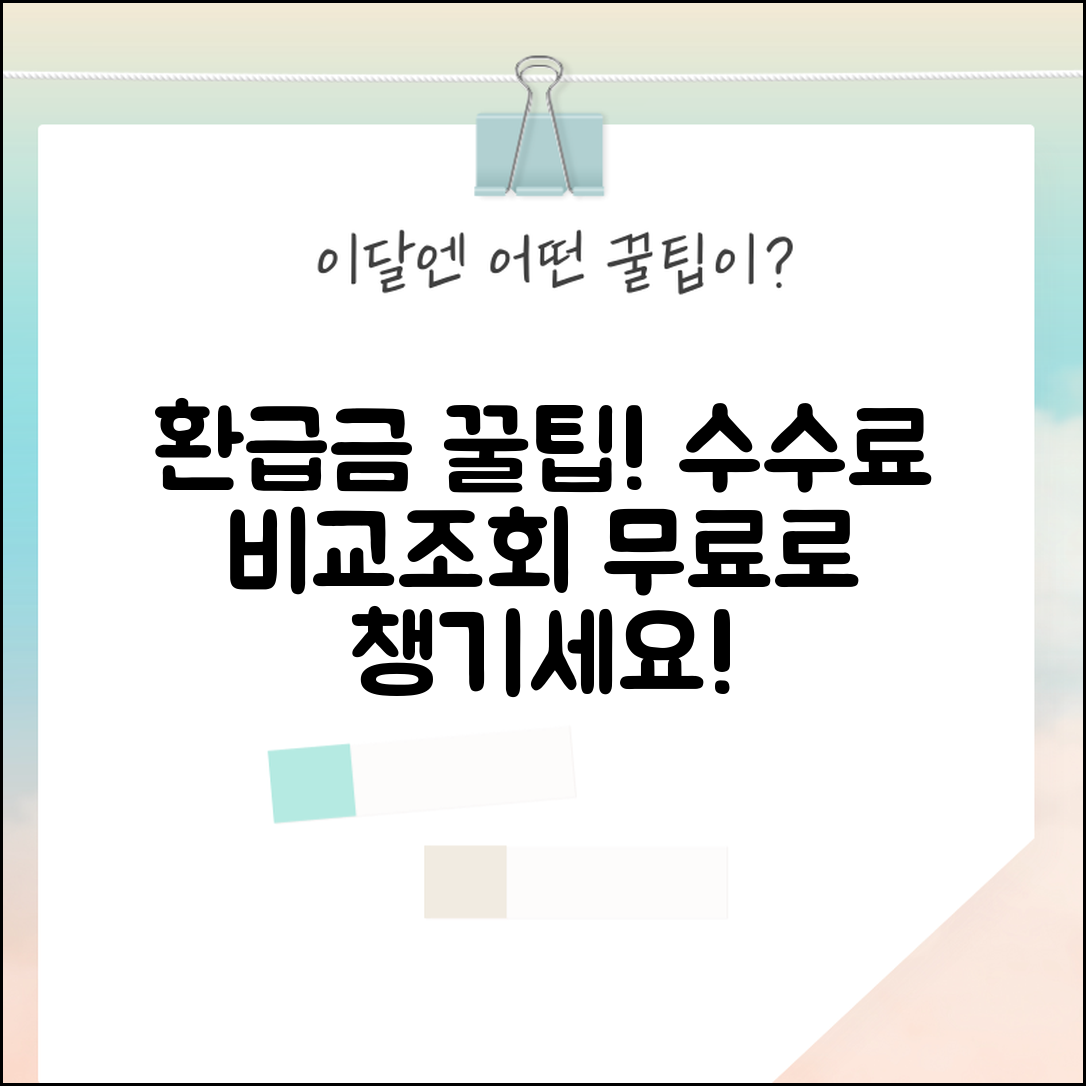 환급금 수수료 및 비용 안내 | 환급 대행 수수료 비교 | 무료 환급 조회 사이트 | 환급 서비스 비용