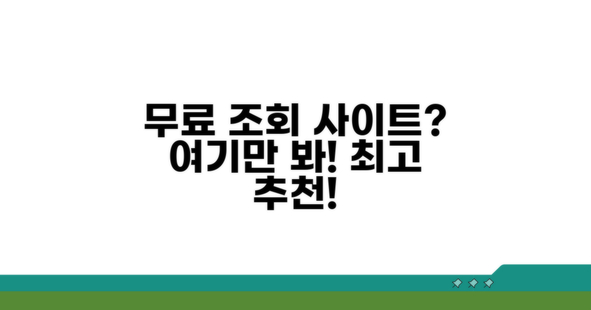 무료 조회 사이트, 어디가 좋을까