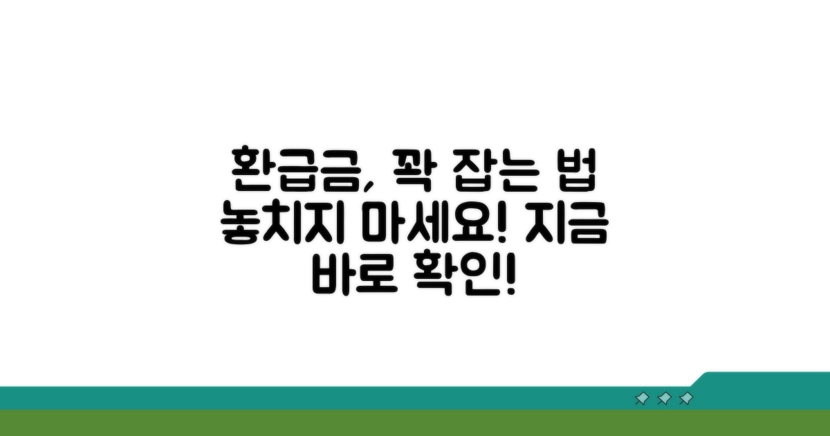 내 환급금, 놓치지 않는 방법