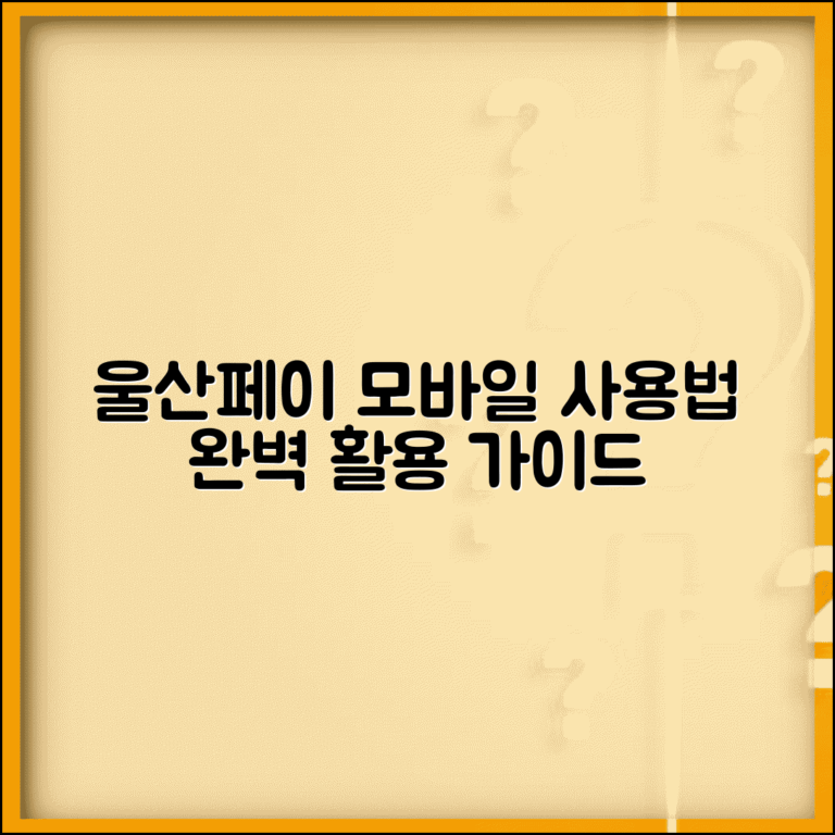 울산페이 모바일 사용법 | 스마트폰 앱 결제 완벽 활용가이드