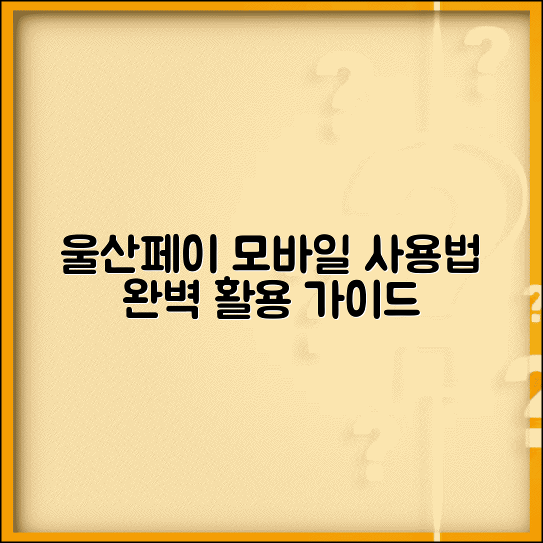 울산페이 모바일 사용법 | 스마트폰 앱 결제 완벽 활용가이드