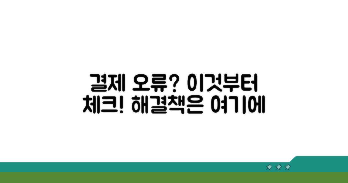 결제 오류? 이것부터 확인하세요