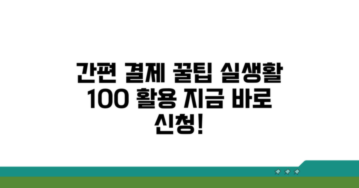 간편 결제, 실생활 활용 팁
