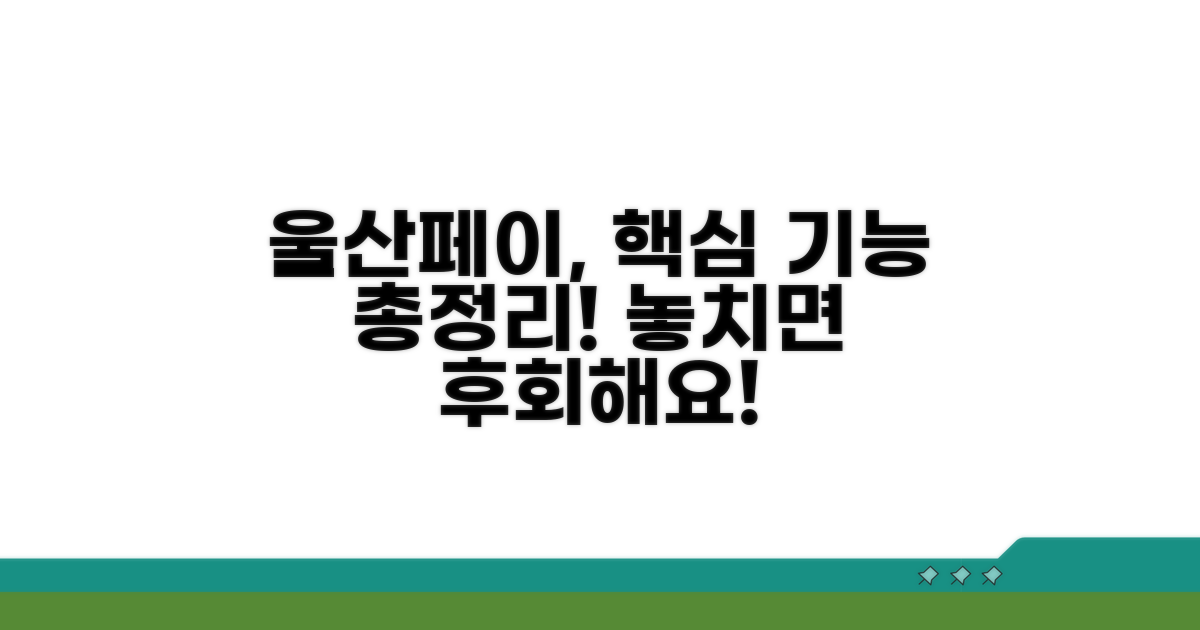 알아두면 좋은 울산페이 기능
