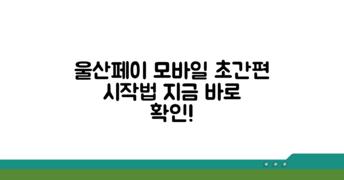 울산페이 모바일, 이렇게 시작해요