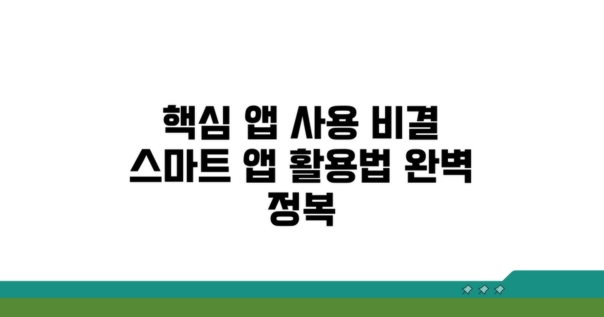 스마트한 앱 사용 비결